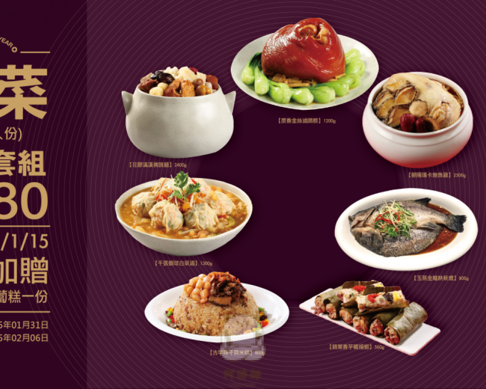 【2026  團圓套組 】每組份量約6-8人份   