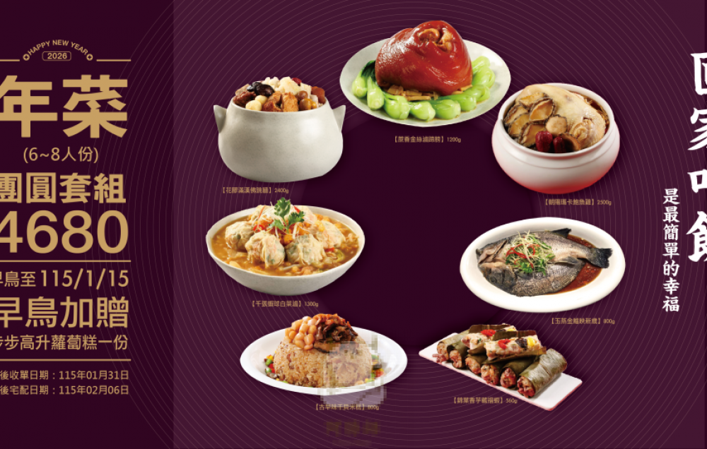 【2026  團圓套組 】每組份量約6-8人份   