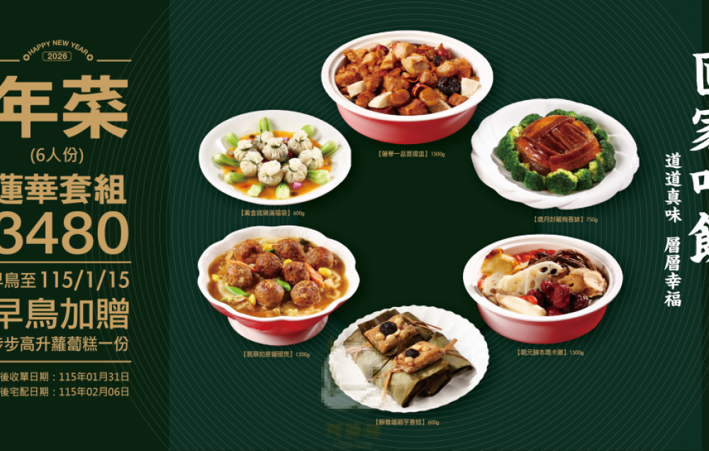 【2026  蓮華套組 】每組份量約6人份   