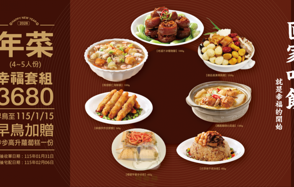 【2026  幸福套組 】每組份量約4-5人份   