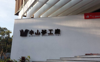 20230218樹德半山夢工廠春酒晚宴