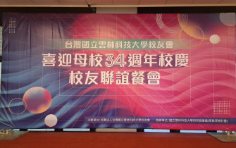 雲林科技大學校友聯誼餐會