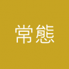 供貨季/常態