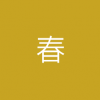 供貨季/春季