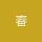 供貨季/春季