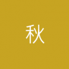 供貨季/秋季