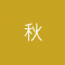 供貨季/秋季