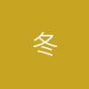供貨季/冬季