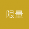 供貨季/限量